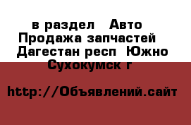  в раздел : Авто » Продажа запчастей . Дагестан респ.,Южно-Сухокумск г.